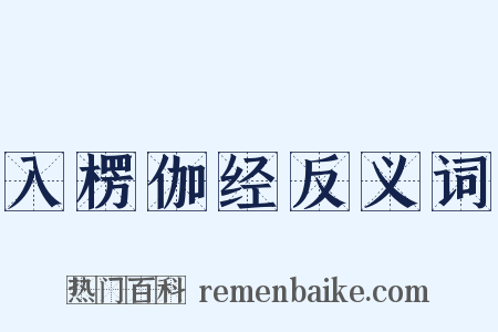 入楞伽经反义词是什么意思的图片